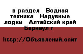  в раздел : Водная техника » Надувные лодки . Алтайский край,Барнаул г.